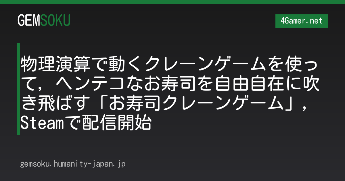 物理演算で動くクレーンゲームを使って，ヘンテコなお寿司を自由自在に吹き飛ばす「お寿司クレーンゲーム」，Steamで配信開始