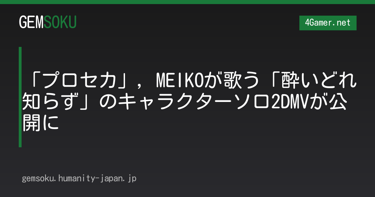 「プロセカ」，MEIKOが歌う「酔いどれ知らず」のキャラクターソロ2DMVが公開に
