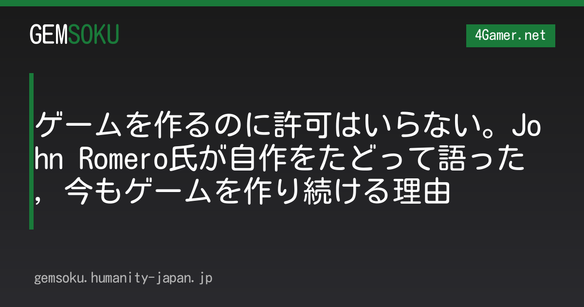 ゲームを作るのに許可はいらない。John Romero氏が自作をたどって語った，今もゲームを作り続ける理由