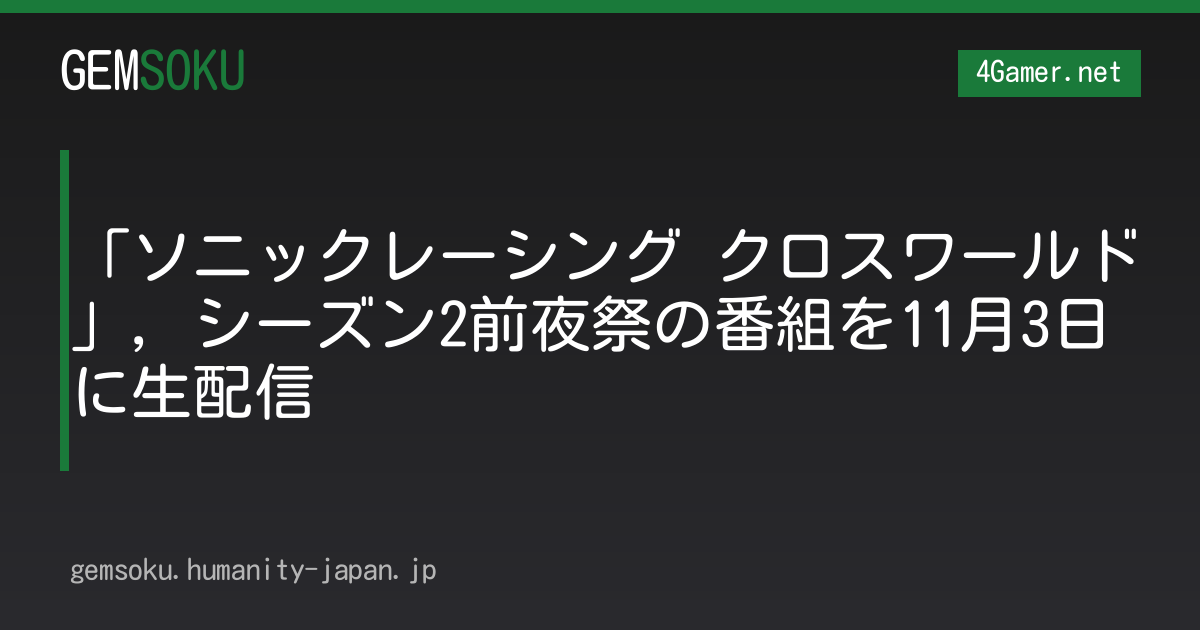 「ソニックレーシング クロスワールド」，シーズン2前夜祭の番組を11月3日に生配信