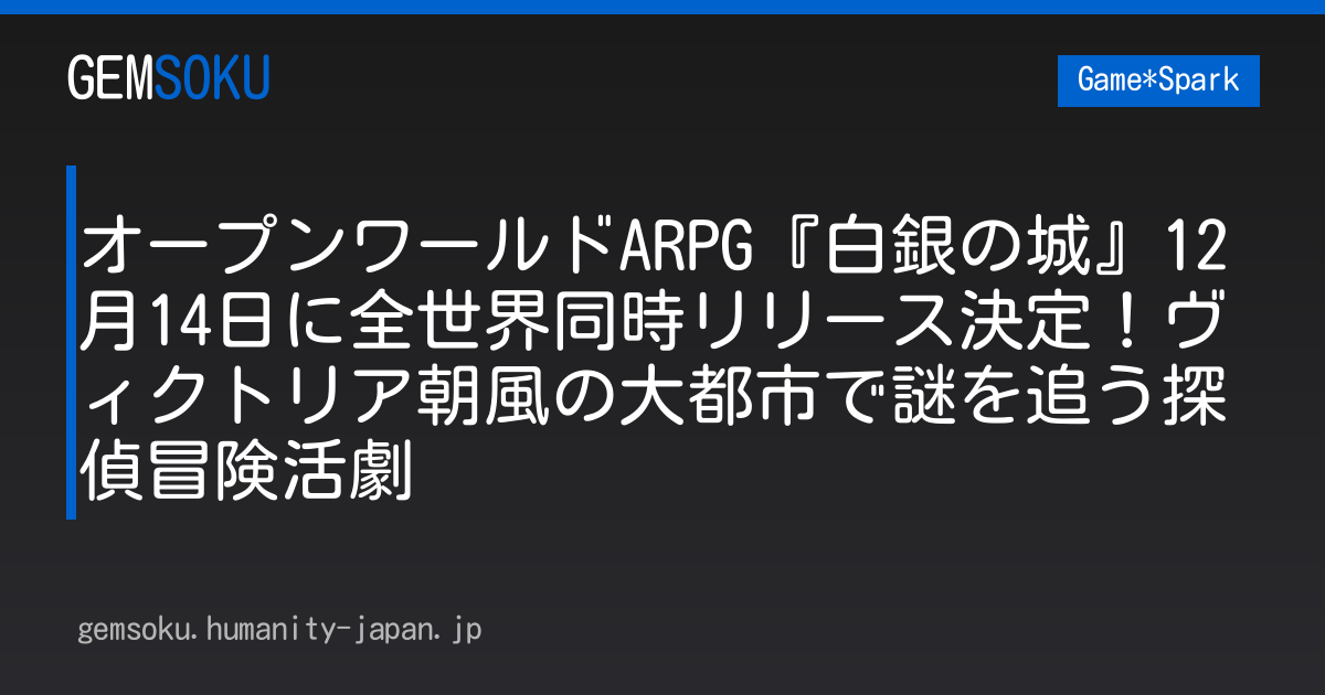 オープンワールドARPG『白銀の城』12月14日に全世界同時リリース決定！ヴィクトリア朝風の大都市で謎を追う探偵冒険活劇