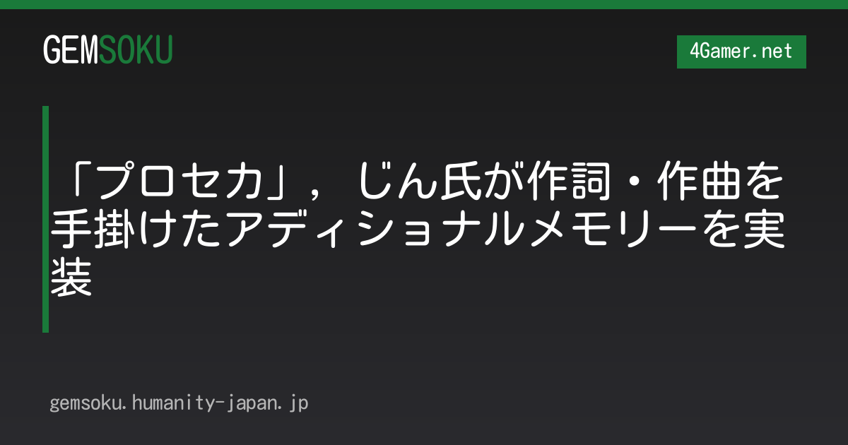 「プロセカ」，じん氏が作詞・作曲を手掛けたアディショナルメモリーを実装