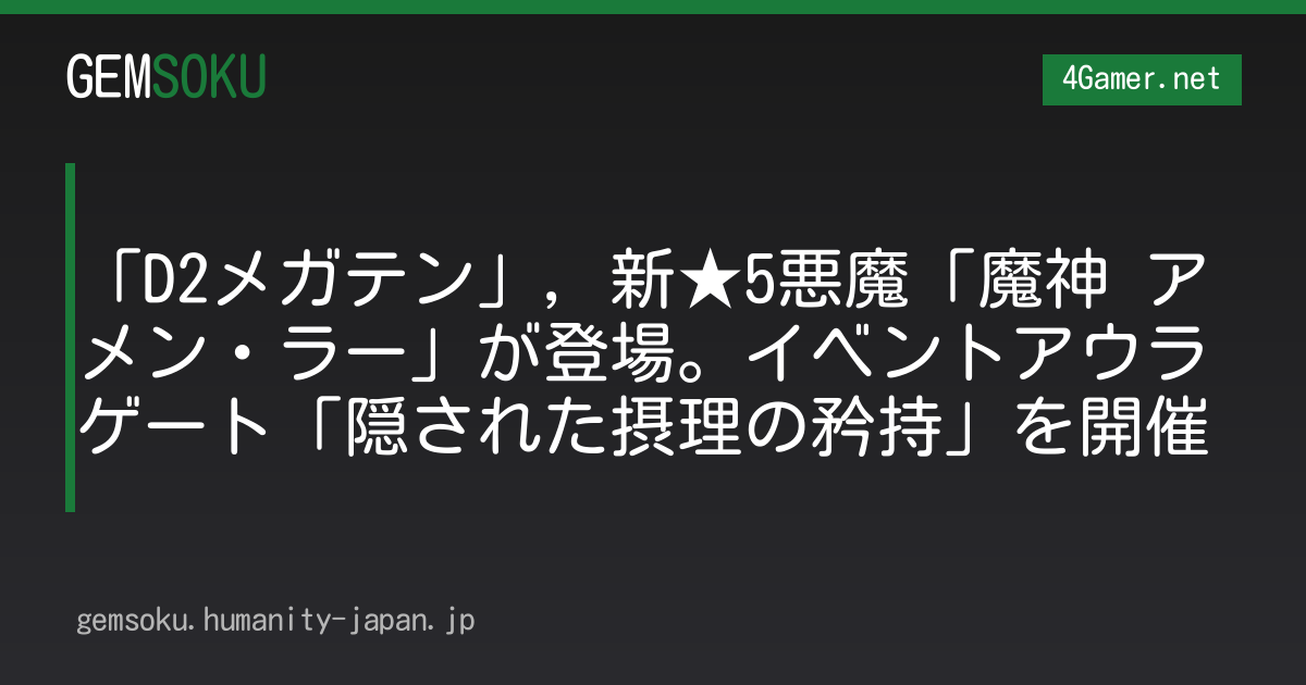 「D2メガテン」，新★5悪魔「魔神 アメン・ラー」が登場。イベントアウラゲート「隠された摂理の矜持」を開催
