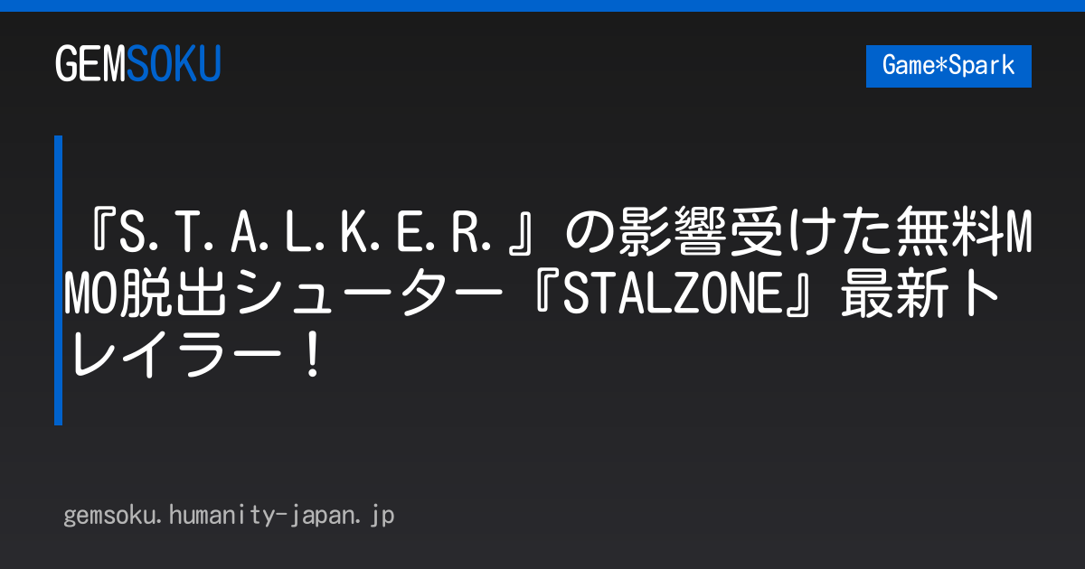 『S.T.A.L.K.E.R.』の影響受けた無料MMO脱出シューター『STALZONE』最新トレイラー！