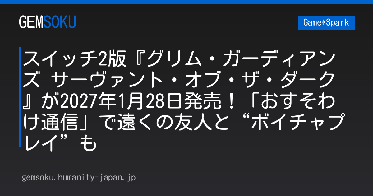 スイッチ2版『グリム・ガーディアンズ サーヴァント・オブ・ザ・ダーク』が2027年1月28日発売！「おすそわけ通信」で遠くの友人と“ボイチャプレイ”も