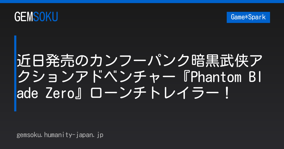近日発売のカンフーパンク暗黒武侠アクションアドベンチャー『Phantom Blade Zero』ローンチトレイラー！