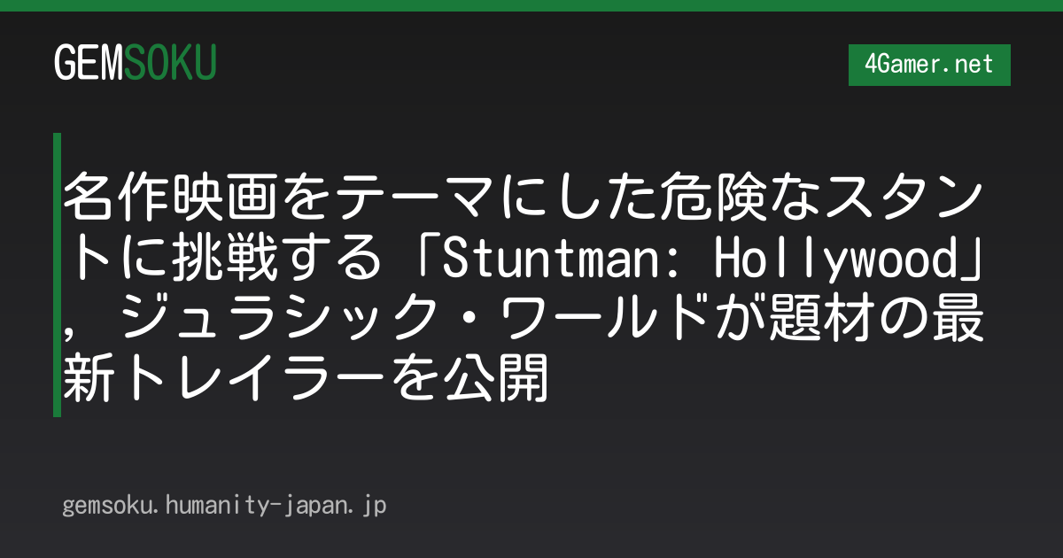 名作映画をテーマにした危険なスタントに挑戦する「Stuntman: Hollywood」，ジュラシック・ワールドが題材の最新トレイラーを公開