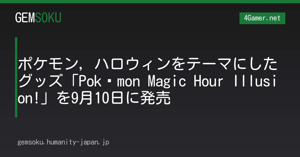ポケモン，ハロウィンをテーマにしたグッズ「Pokémon Magic Hour Illusion!」を9月10日に発売