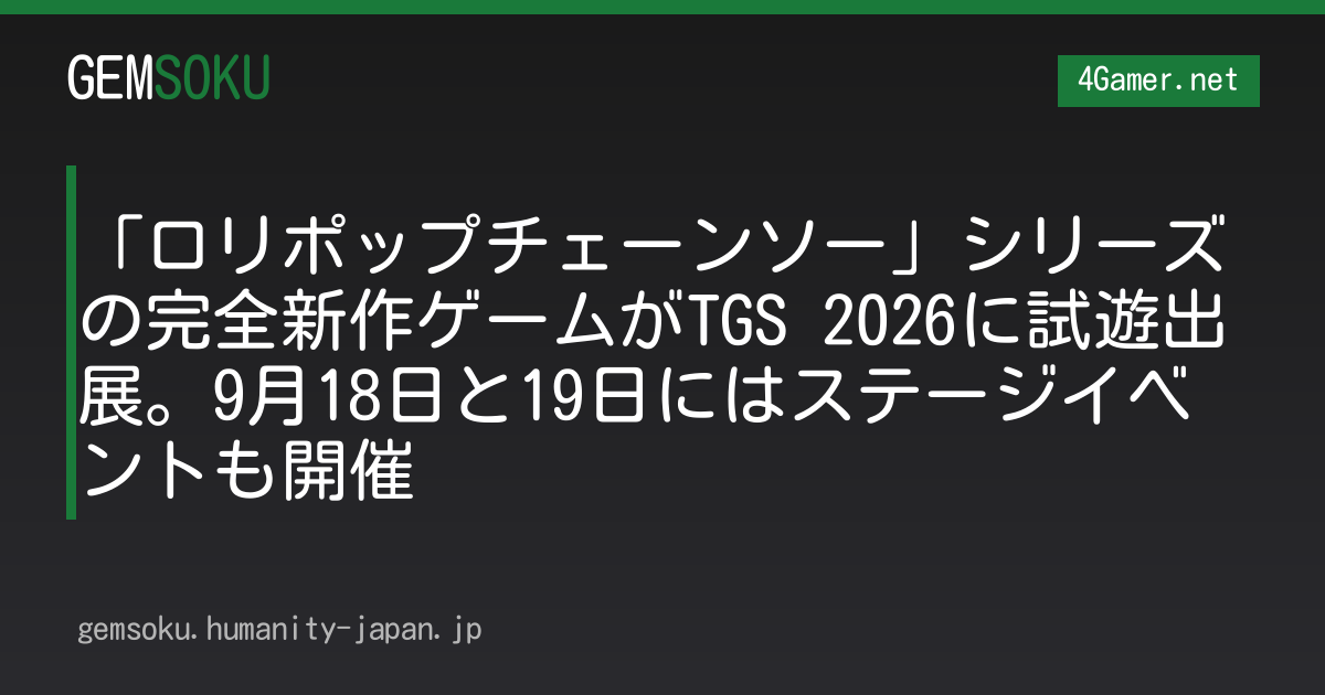 「ロリポップチェーンソー」シリーズの完全新作ゲームがTGS 2026に試遊出展。9月18日と19日にはステージイベントも開催