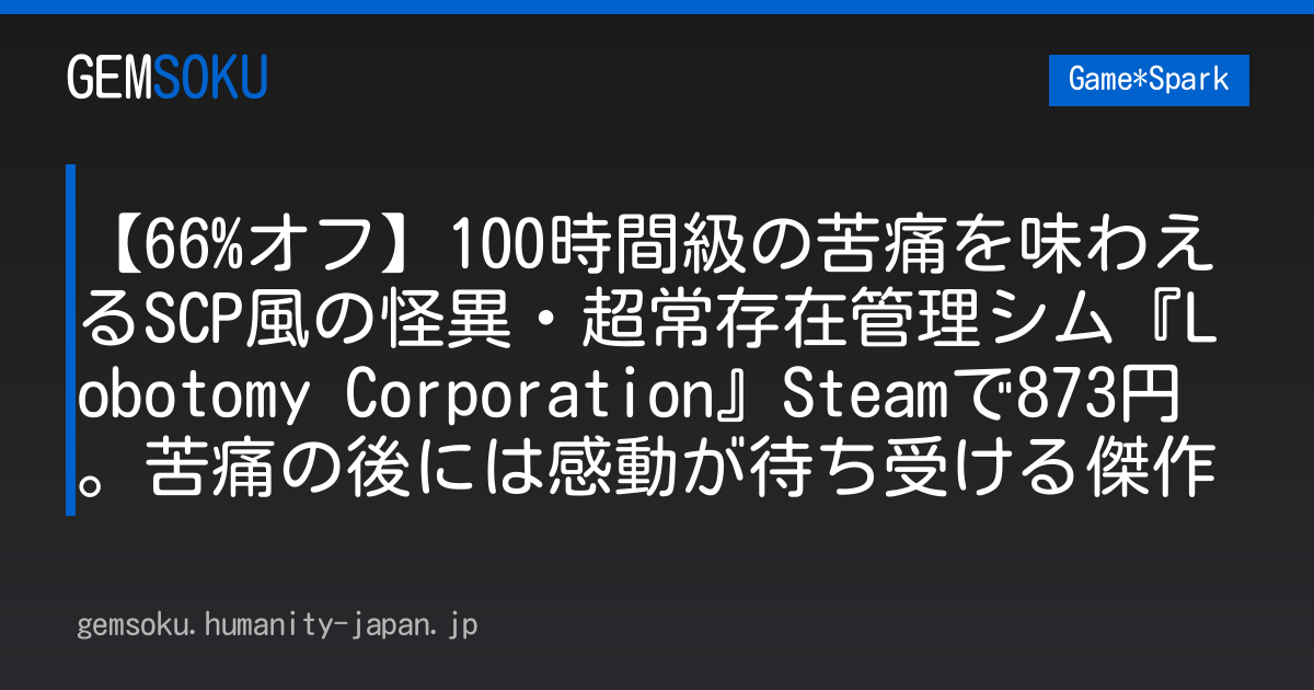 【66%オフ】100時間級の苦痛を味わえるSCP風の怪異・超常存在管理シム『Lobotomy Corporation』Steamで873円。苦痛の後には感動が待ち受ける傑作