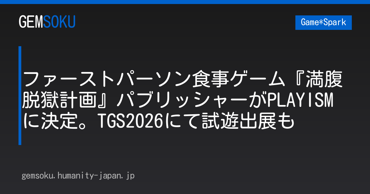 ファーストパーソン食事ゲーム『満腹脱獄計画』パブリッシャーがPLAYISMに決定。TGS2026にて試遊出展も