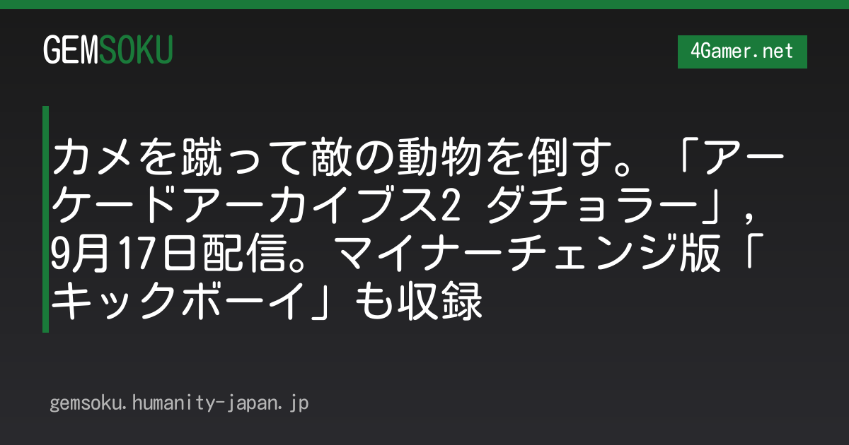 カメを蹴って敵の動物を倒す。「アーケードアーカイブス2 ダチョラー」，9月17日配信。マイナーチェンジ版「キックボーイ」も収録