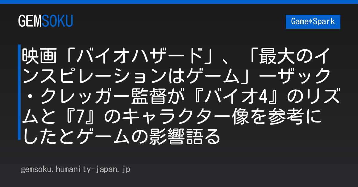 映画「バイオハザード」、「最大のインスピレーションはゲーム」―ザック・クレッガー監督が『バイオ4』のリズムと『7』のキャラクター像を参考にしたとゲームの影響語る