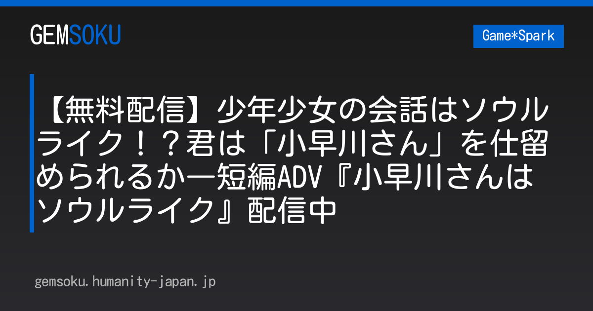 【無料配信】少年少女の会話はソウルライク！？君は「小早川さん」を仕留められるか―短編ADV『小早川さんはソウルライク』配信中