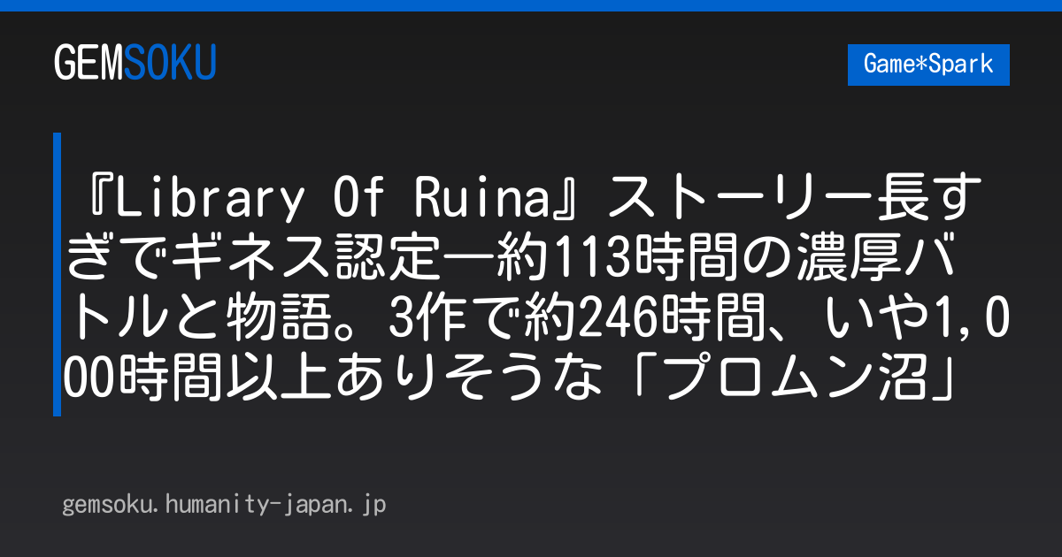 『Library Of Ruina』ストーリー長すぎでギネス認定―約113時間の濃厚バトルと物語。3作で約246時間、いや1,000時間以上ありそうな「プロムン沼」