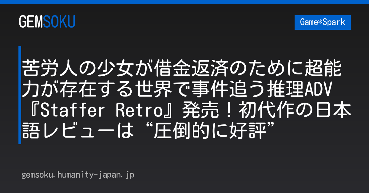 苦労人の少女が借金返済のために超能力が存在する世界で事件追う推理ADV『Staffer Retro』発売！初代作の日本語レビューは“圧倒的に好評”
