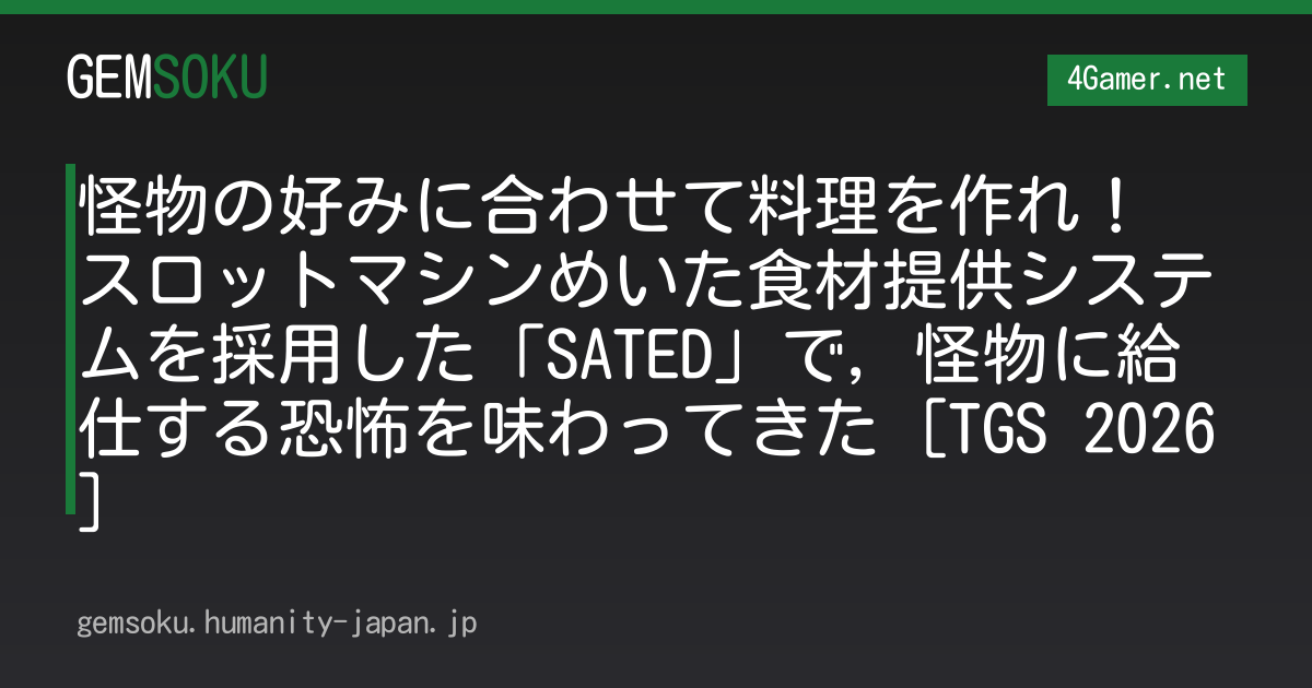 怪物の好みに合わせて料理を作れ！ スロットマシンめいた食材提供システムを採用した「SATED」で，怪物に給仕する恐怖を味わってきた［TGS 2026］
