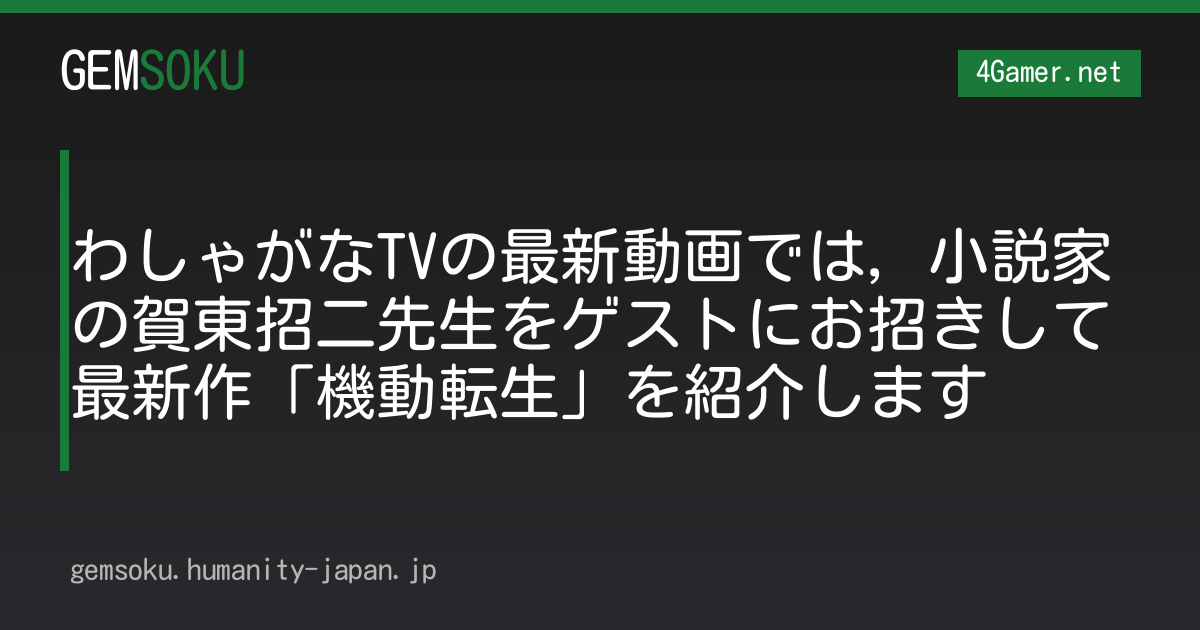 わしゃがなTVの最新動画では，小説家の賀東招二先生をゲストにお招きして最新作「機動転生」を紹介します