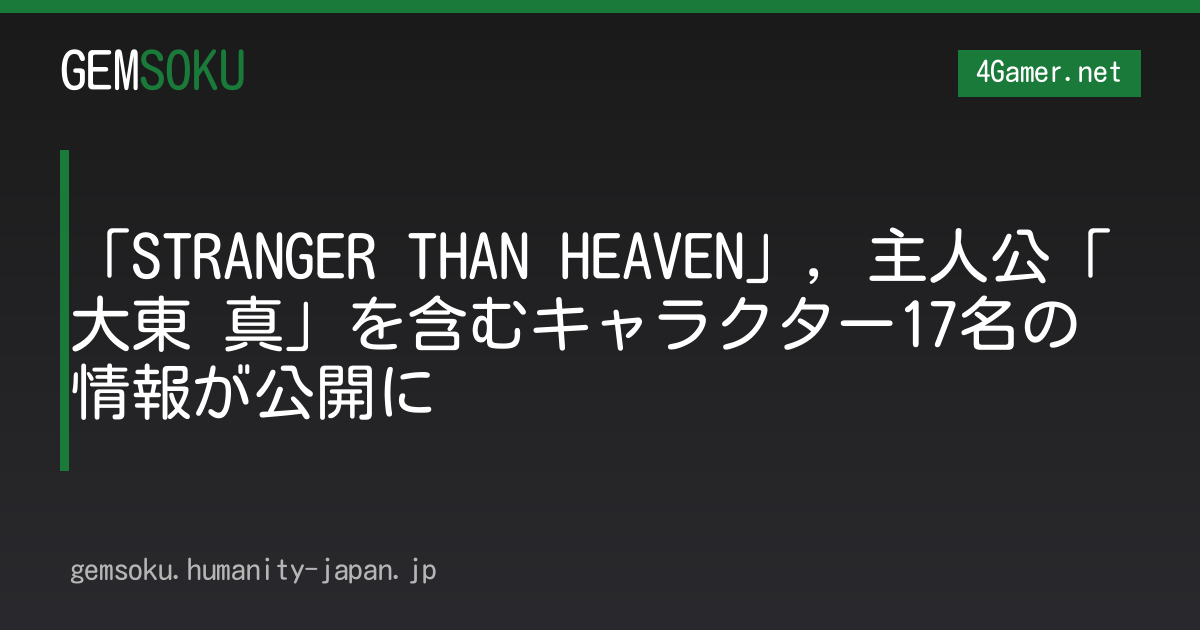 「STRANGER THAN HEAVEN」，主人公「大東 真」を含むキャラクター17名の情報が公開に