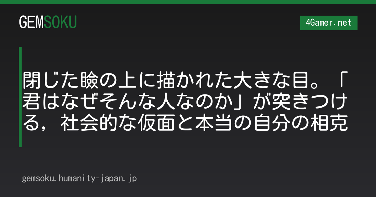 閉じた瞼の上に描かれた大きな目。「君はなぜそんな人なのか」が突きつける，社会的な仮面と本当の自分の相克