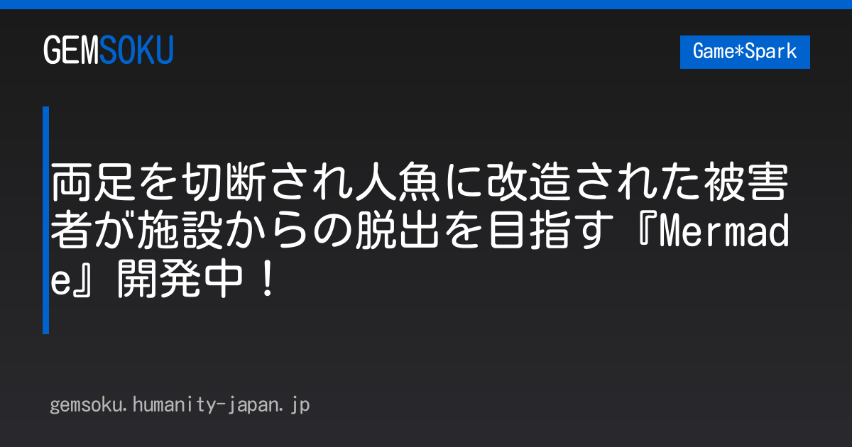 両足を切断され人魚に改造された被害者が施設からの脱出を目指す『Mermade』開発中！