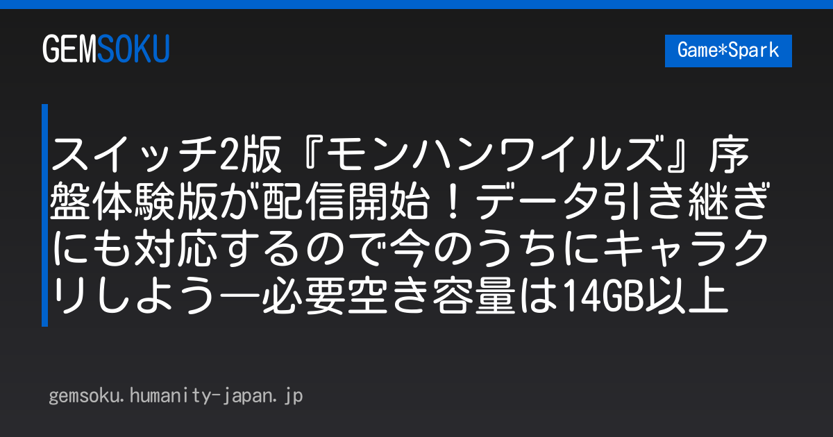 スイッチ2版『モンハンワイルズ』序盤体験版が配信開始！データ引き継ぎにも対応するので今のうちにキャラクリしよう―必要空き容量は14GB以上