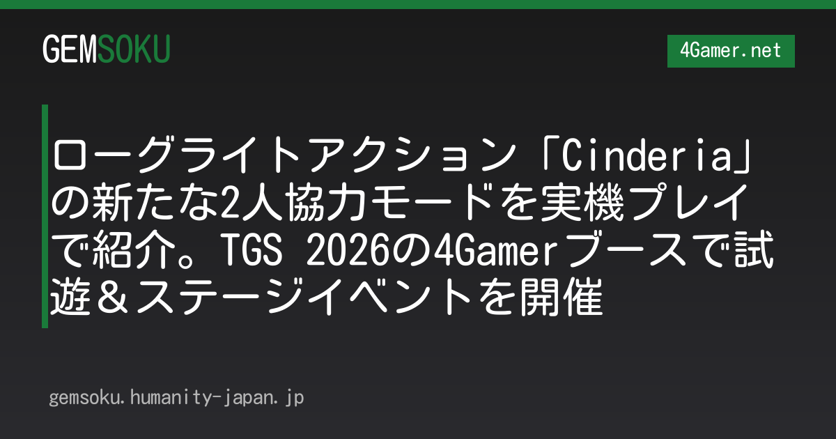 ローグライトアクション「Cinderia」の新たな2人協力モードを実機プレイで紹介。TGS 2026の4Gamerブースで試遊＆ステージイベントを開催