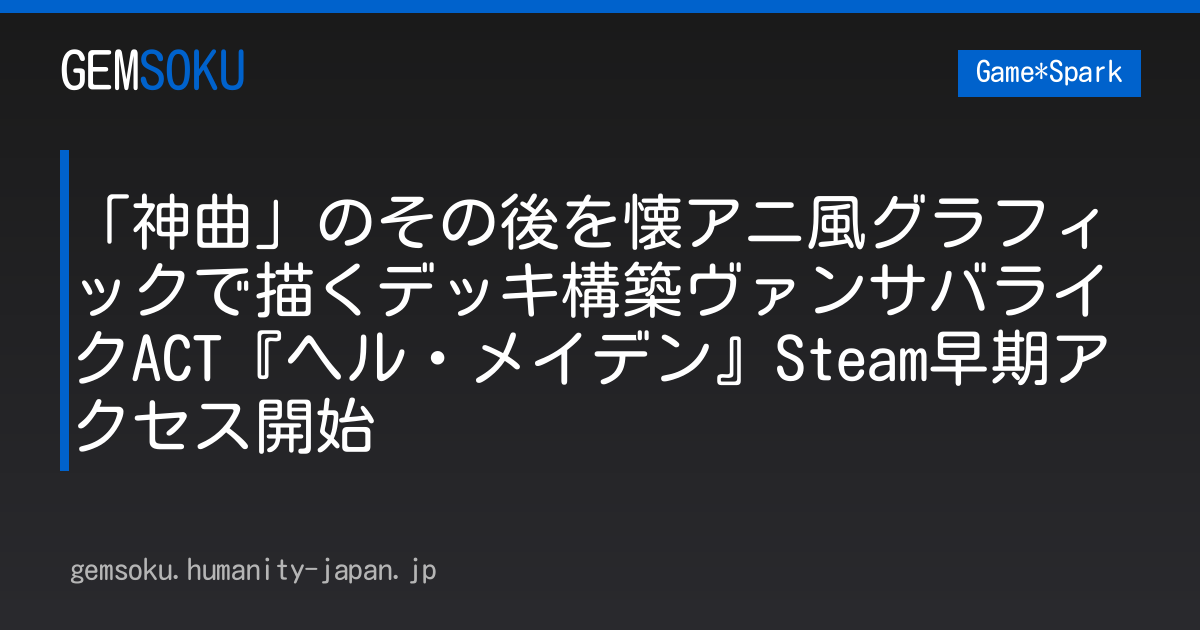 「神曲」のその後を懐アニ風グラフィックで描くデッキ構築ヴァンサバライクACT『ヘル・メイデン』Steam早期アクセス開始