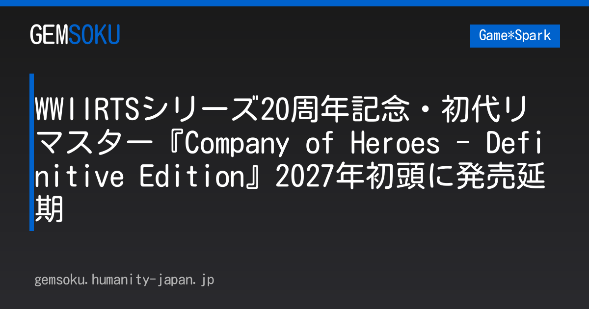 WWIIRTSシリーズ20周年記念・初代リマスター『Company of Heroes - Definitive Edition』2027年初頭に発売延期