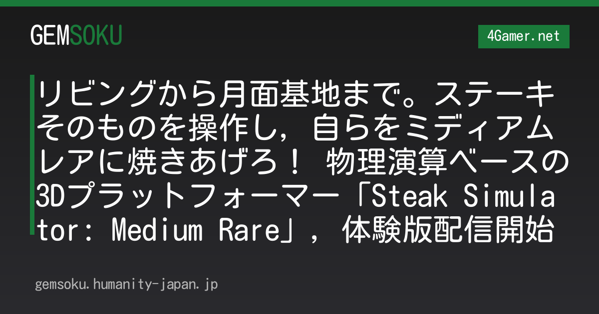 リビングから月面基地まで。ステーキそのものを操作し，自らをミディアムレアに焼きあげろ！ 物理演算ベースの3Dプラットフォーマー「Steak Simulator: Medium Rare」，体験版配信開始