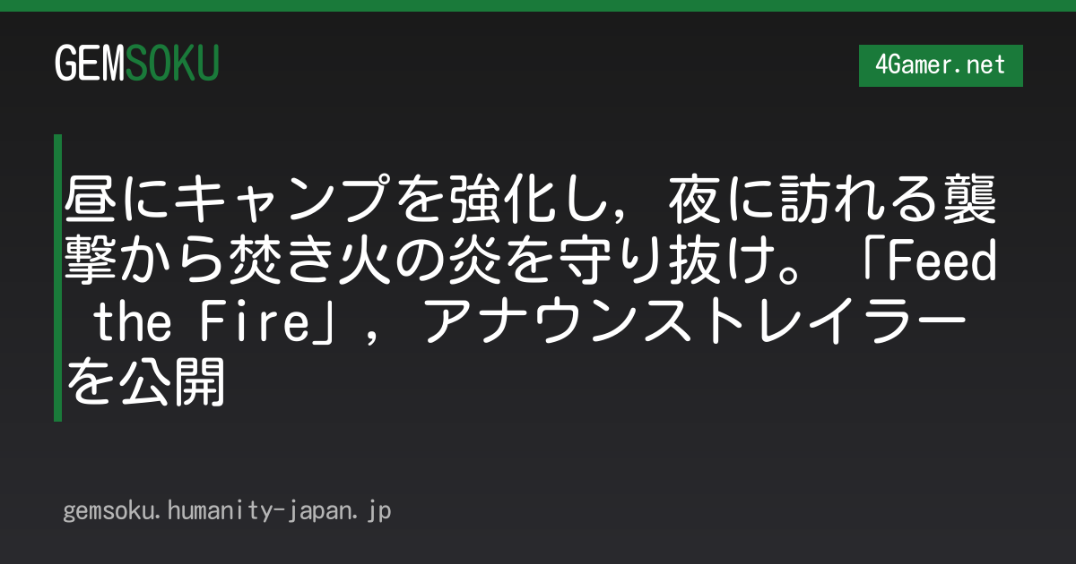 昼にキャンプを強化し，夜に訪れる襲撃から焚き火の炎を守り抜け。「Feed the Fire」，アナウンストレイラーを公開