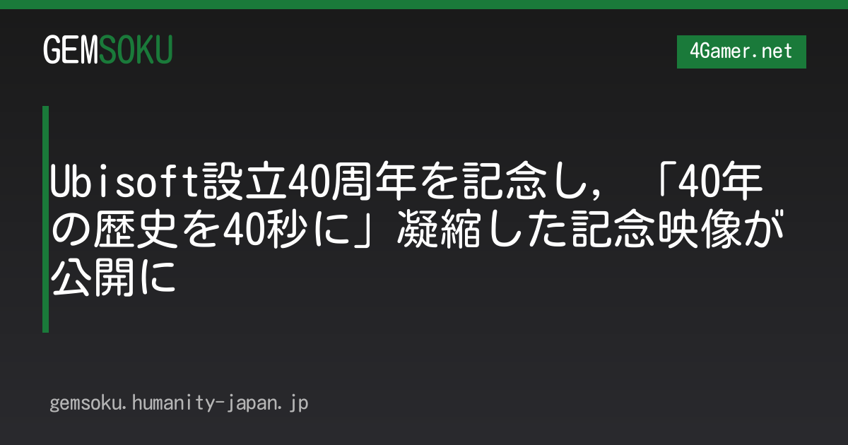 Ubisoft設立40周年を記念し，「40年の歴史を40秒に」凝縮した記念映像が公開に