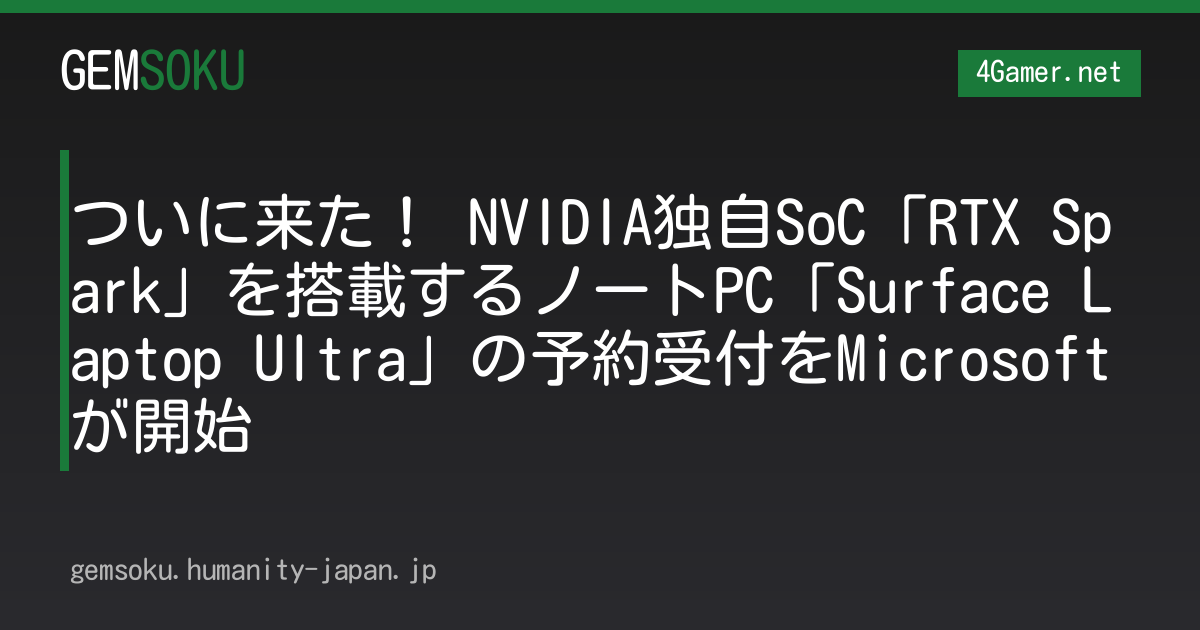 ついに来た！ NVIDIA独自SoC「RTX Spark」を搭載するノートPC「Surface Laptop Ultra」の予約受付をMicrosoftが開始