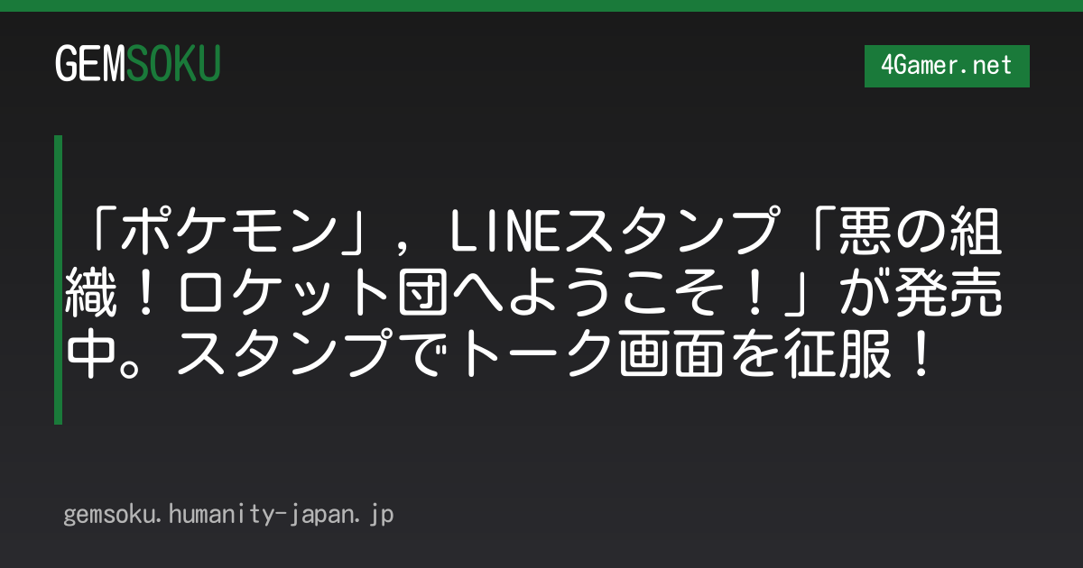 「ポケモン」，LINEスタンプ「悪の組織！ロケット団へようこそ！」が発売中。スタンプでトーク画面を征服！