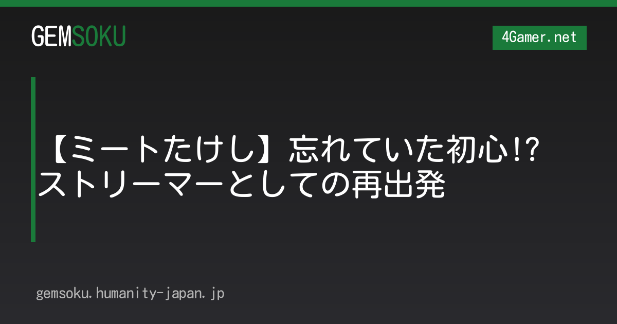 【ミートたけし】忘れていた初心!?　ストリーマーとしての再出発