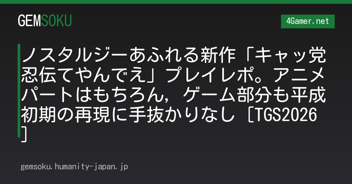 ノスタルジーあふれる新作「キャッ党忍伝てやんでえ」プレイレポ。アニメパートはもちろん，ゲーム部分も平成初期の再現に手抜かりなし［TGS2026］