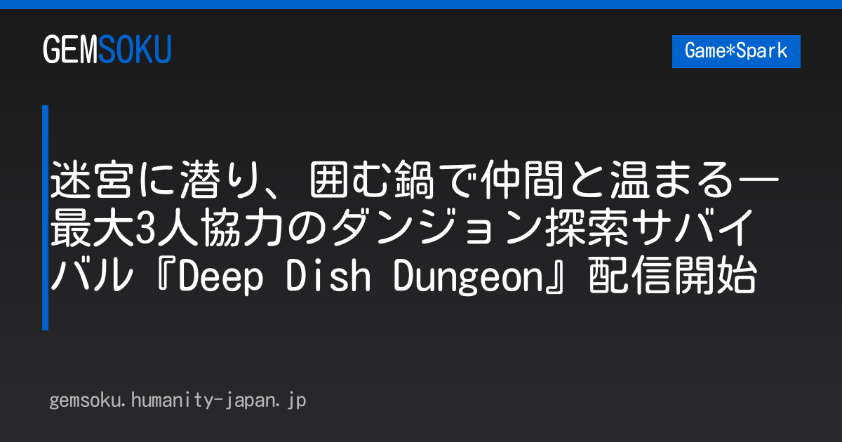 迷宮に潜り、囲む鍋で仲間と温まる―最大3人協力のダンジョン探索サバイバル『Deep Dish Dungeon』配信開始