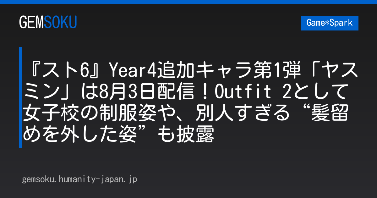 『スト6』Year4追加キャラ第1弾「ヤスミン」は8月3日配信！Outfit 2として女子校の制服姿や、別人すぎる“髪留めを外した姿”も披露