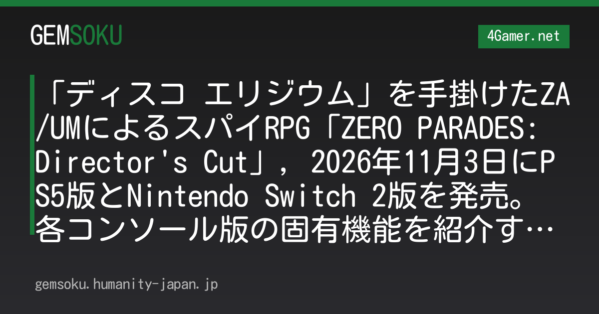 「ディスコ エリジウム」を手掛けたZA/UMによるスパイRPG「ZERO PARADES: Director's Cut」，2026年11月3日にPS5版とNintendo Switch 2版を発売。各コンソール版の固有機能を紹介する映像も公開