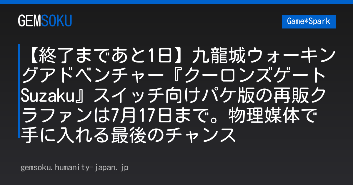 【終了まであと1日】九龍城ウォーキングアドベンチャー『クーロンズゲートSuzaku』スイッチ向けパケ版の再販クラファンは7月17日まで。物理媒体で手に入れる最後のチャンス