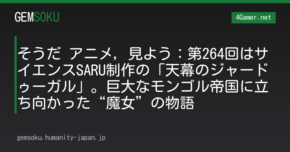 そうだ アニメ，見よう：第264回はサイエンスSARU制作の「天幕のジャードゥーガル」。巨大なモンゴル帝国に立ち向かった“魔女”の物語