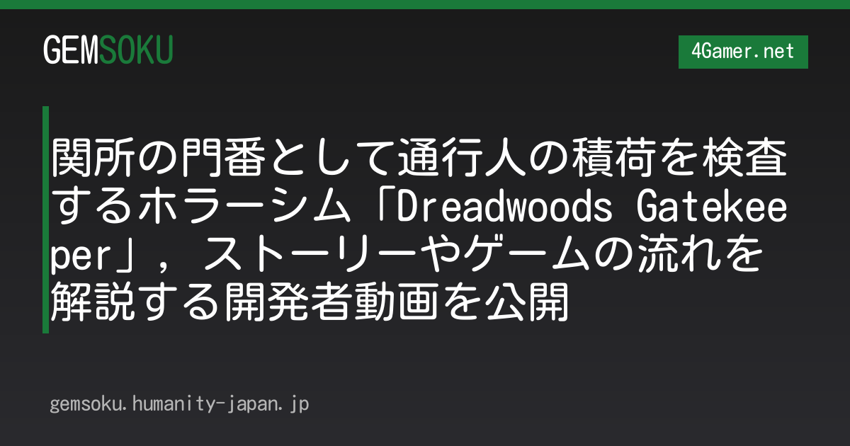 関所の門番として通行人の積荷を検査するホラーシム「Dreadwoods Gatekeeper」，ストーリーやゲームの流れを解説する開発者動画を公開