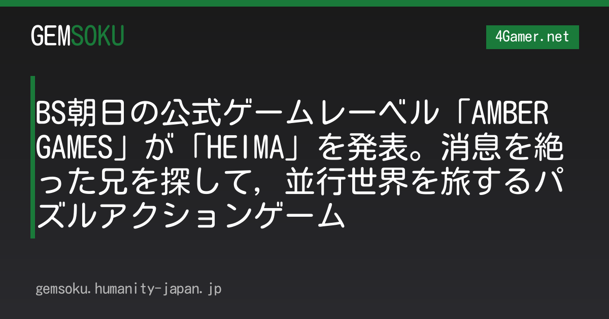 BS朝日の公式ゲームレーベル「AMBER GAMES」が「HEIMA」を発表。消息を絶った兄を探して，並行世界を旅するパズルアクションゲーム