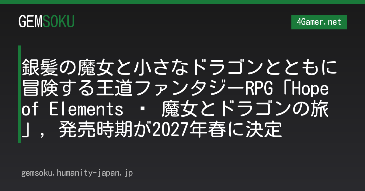 銀髪の魔女と小さなドラゴンとともに冒険する王道ファンタジーRPG「Hope of Elements − 魔女とドラゴンの旅」，発売時期が2027年春に決定