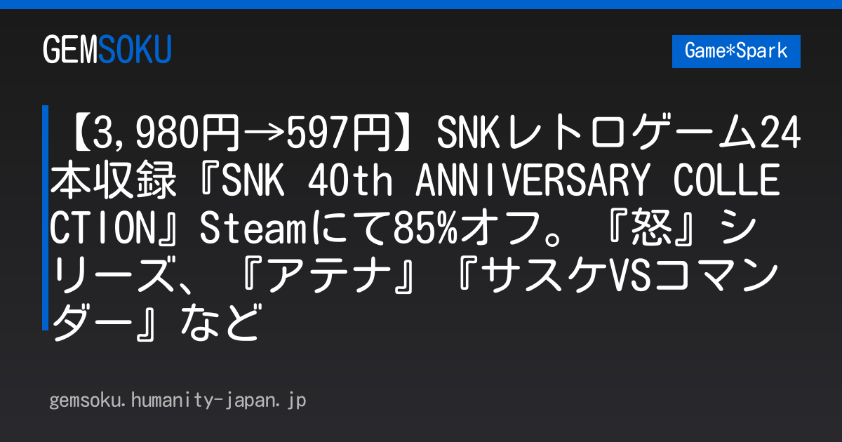 【3,980円→597円】SNKレトロゲーム24本収録『SNK 40th ANNIVERSARY COLLECTION』Steamにて85%オフ。『怒』シリーズ、『アテナ』『サスケVSコマンダー』など