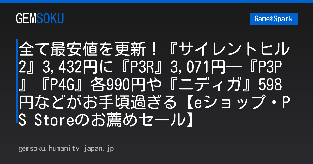 全て最安値を更新！『サイレントヒル2』3,432円に『P3R』3,071円─『P3P』『P4G』各990円や『ニディガ』598円などがお手頃過ぎる【eショップ・PS Storeのお薦めセール】
