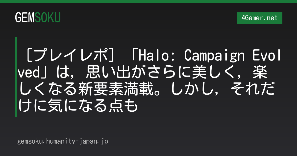 ［プレイレポ］「Halo: Campaign Evolved」は，思い出がさらに美しく，楽しくなる新要素満載。しかし，それだけに気になる点も