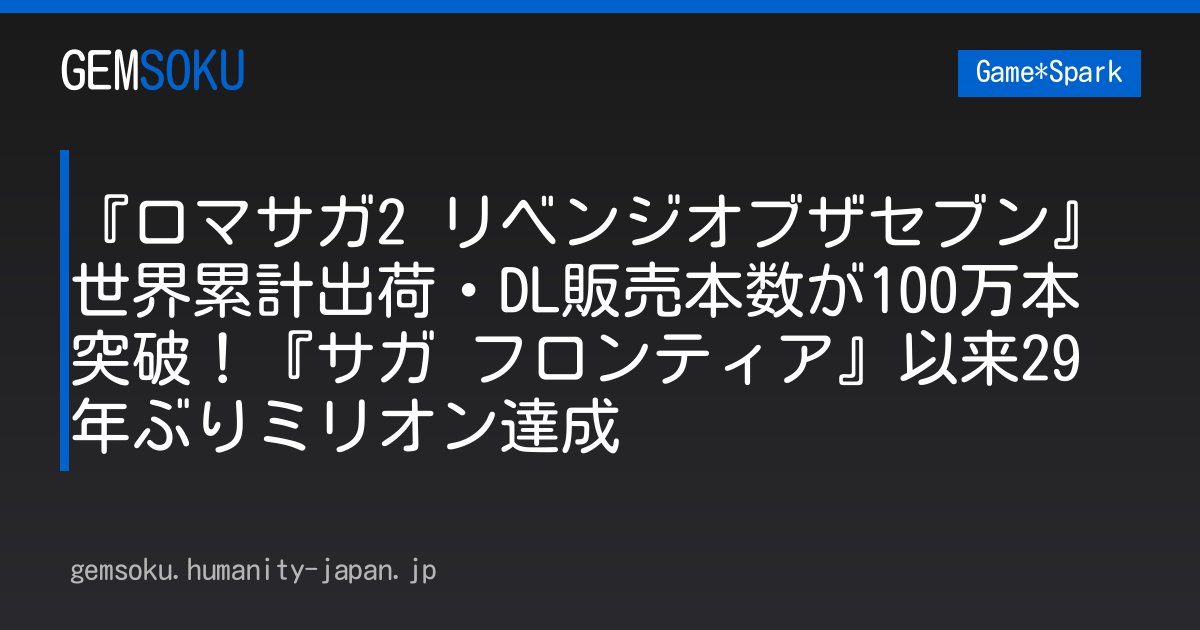 『ロマサガ2 リベンジオブザセブン』世界累計出荷・DL販売本数が100万本突破！『サガ フロンティア』以来29年ぶりミリオン達成