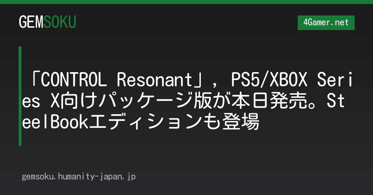 「CONTROL Resonant」，PS5/XBOX Series X向けパッケージ版が本日発売。SteelBookエディションも登場