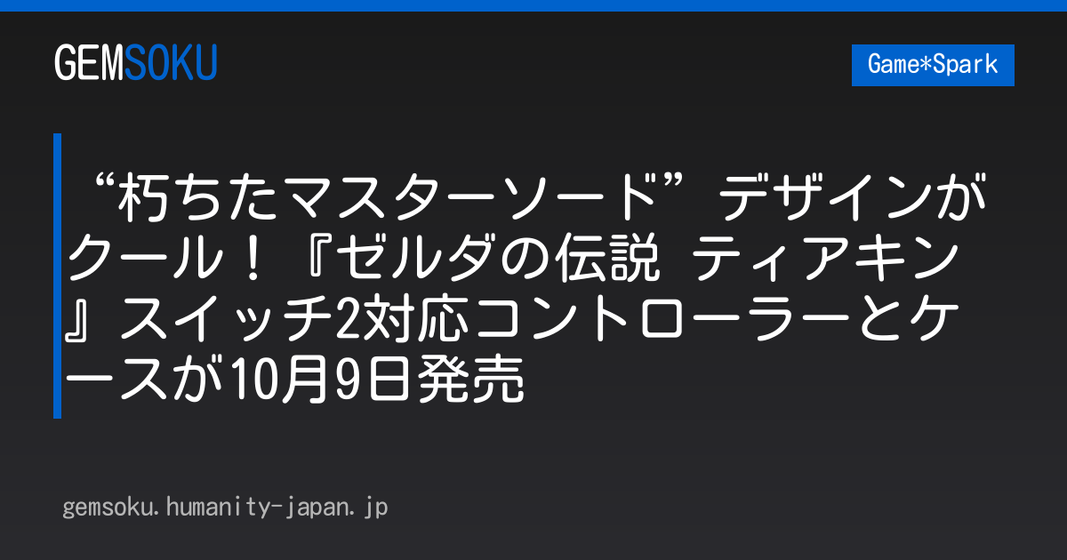 “朽ちたマスターソード”デザインがクール！『ゼルダの伝説 ティアキン』スイッチ2対応コントローラーとケースが10月9日発売